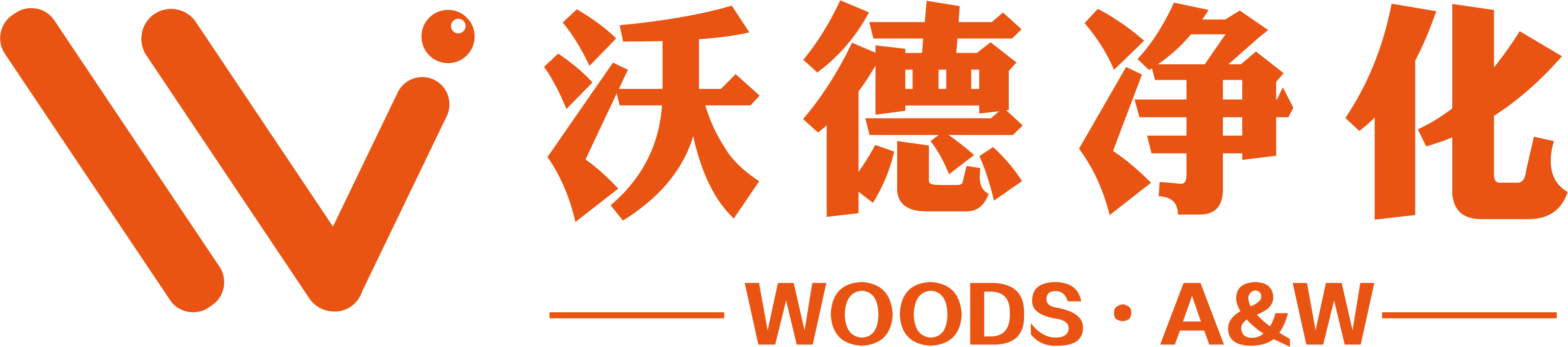 上海沃德鑫丰环境科技有限公司｜WOODS · A&W
